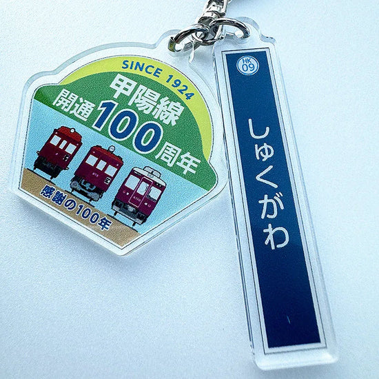 甲陽線開通100周年記念アクリル2連キーホルダー（夙川駅）