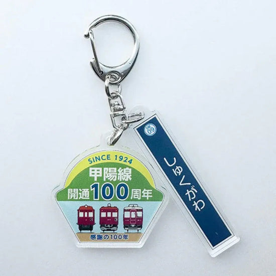 甲陽線開通100周年記念アクリル2連キーホルダー（夙川駅）